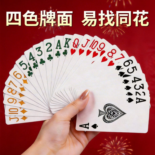 四色掼蛋专用扑克牌正品高端加厚