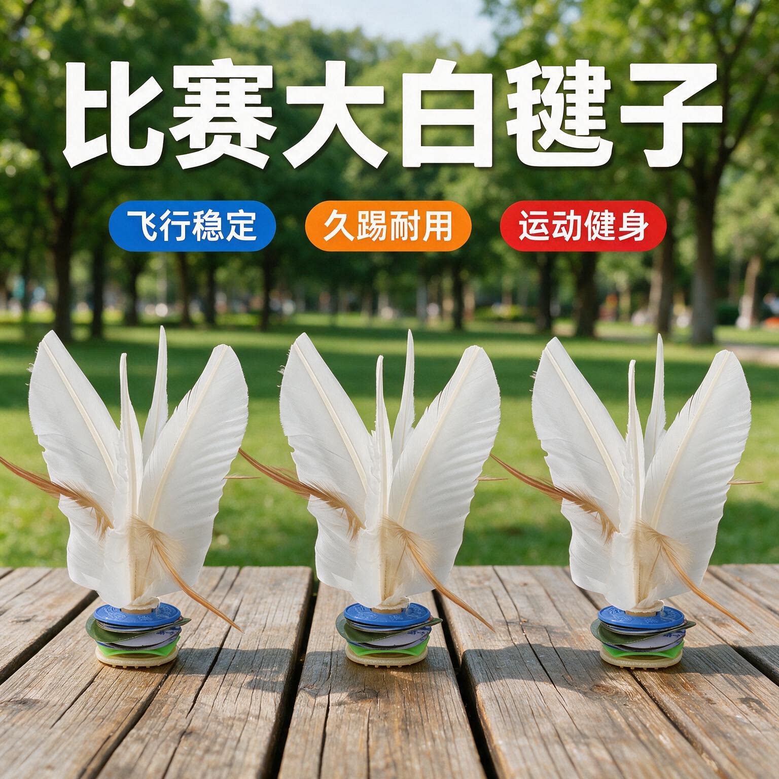毽子运动专用成人健身毽球专业比赛大白毽子儿童小学生耐踢好踢