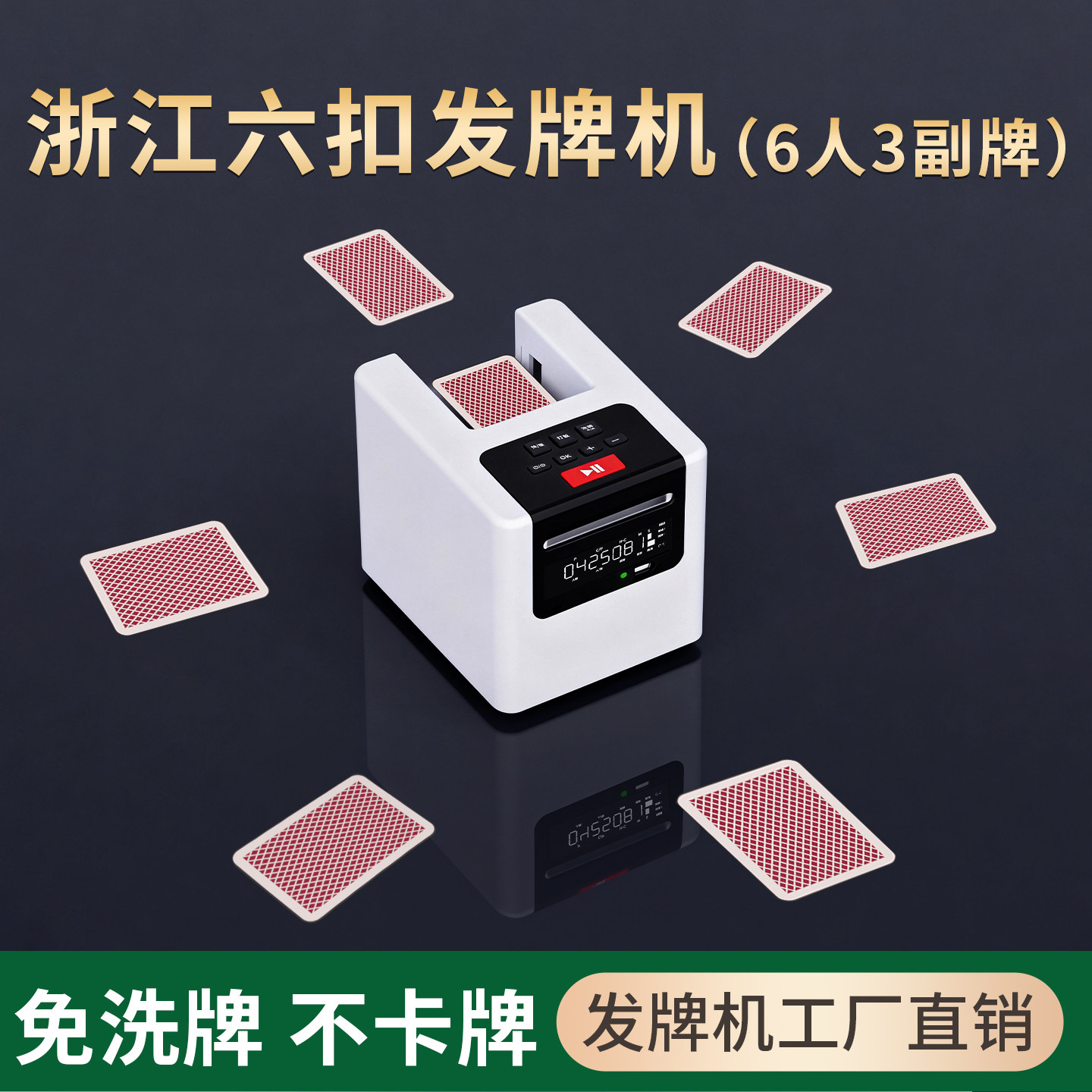 浙江六扣发牌机扑克纸牌掼蛋专用全自动洗牌发牌一体机斗地主德州