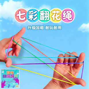 翻花绳专用彩虹绳子小学生课间游戏80后怀旧儿童挑花绳编花绳玩具