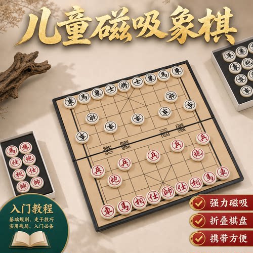 中国象棋儿童便携式初学