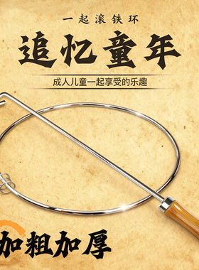 铁环滚铁圈环儿童成人扁推铁环圈小学生幼儿园80后儿时怀旧玩具