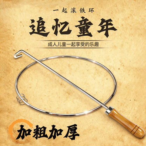 滚铁环扁推铁环圈怀旧玩具