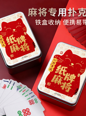 扑克牌麻将纸质纸牌144张防水耐磨耐折打不烂迷你麻将便携纸麻将