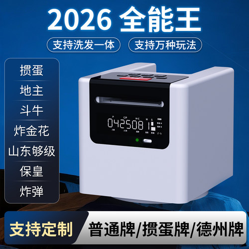 高端掼蛋专用发牌机全自动洗牌发牌器洗发牌一体机斗地主纸牌小型