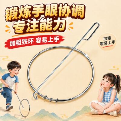 小学生成人老式滚铁环儿童玩具怀旧80后推铁环滚铁圈扁铁环运动