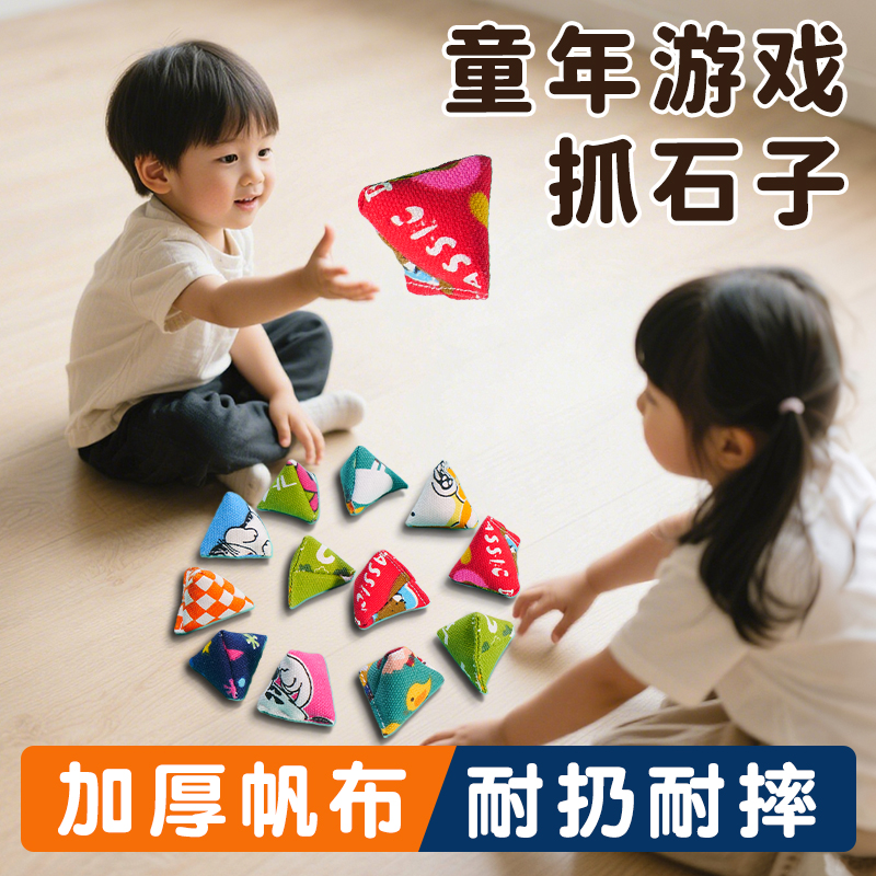 抓石子小沙包捡丢石头8090后儿童年怀旧玩具学生课间桌面游戏道具
