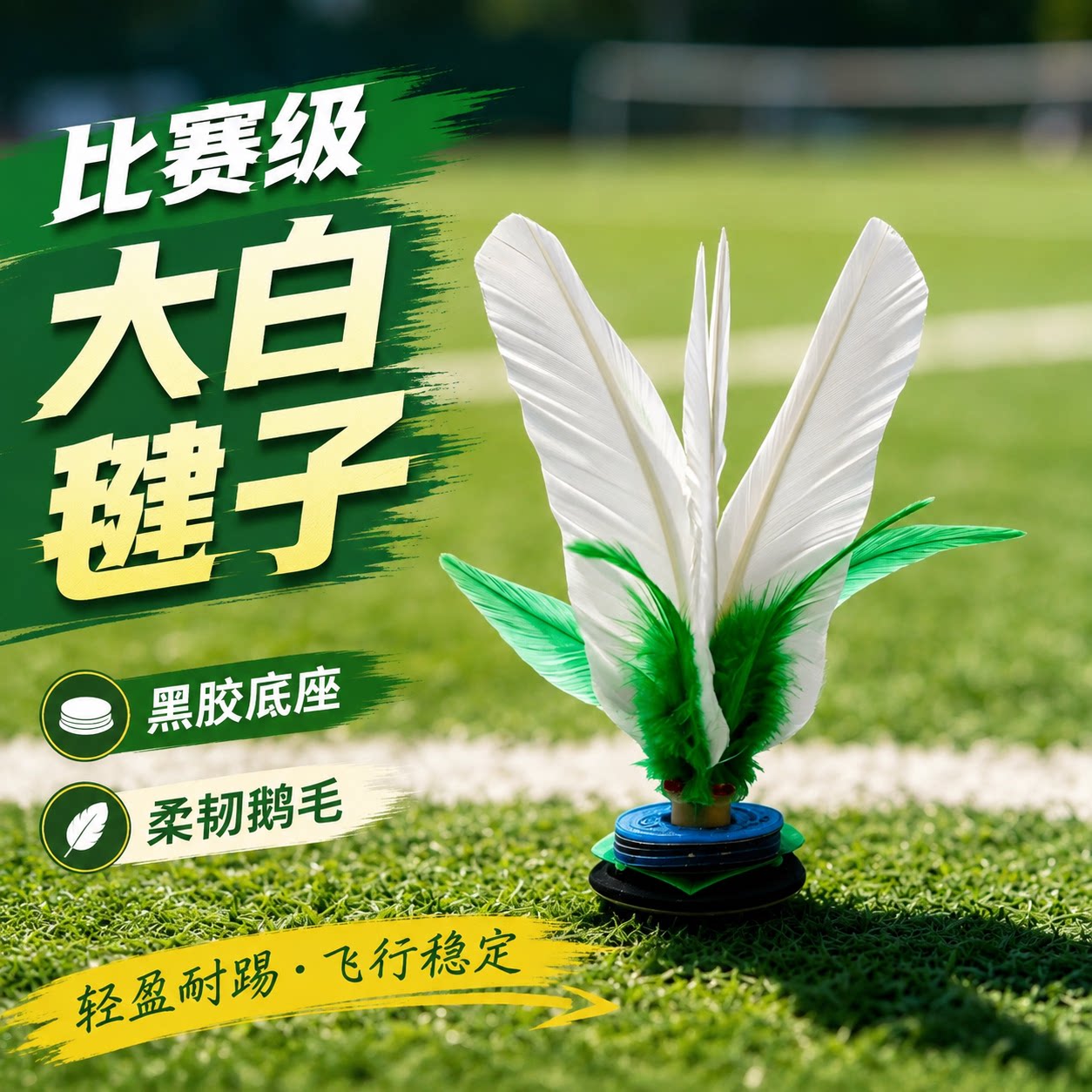 大白毽子比赛专用黑胶中速成人健身运动业大学生花式耐踢鹅毛键球