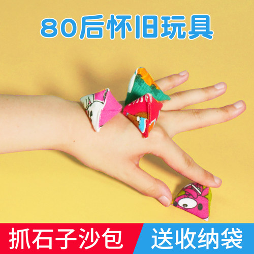 80后怀旧玩具抓石子儿童手扔沙包