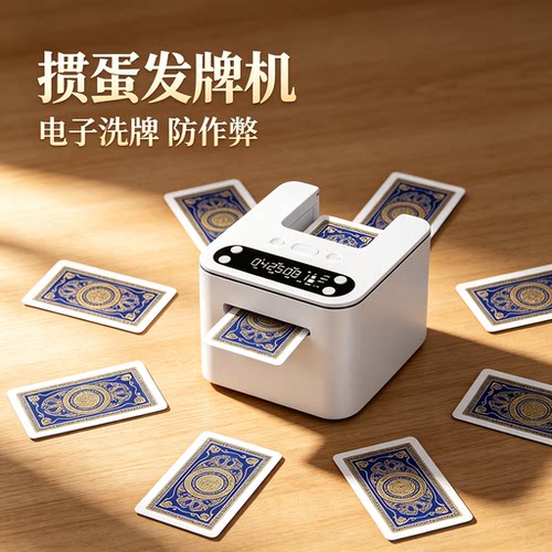 掼蛋专用发牌机器洗发一体