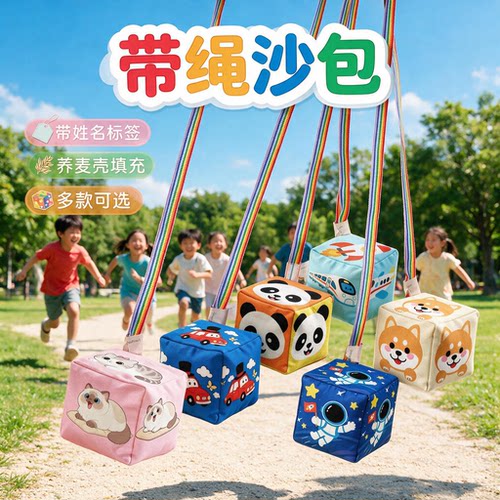 带绳沙包儿童小学生丢沙包玩具