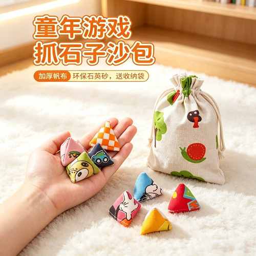 抓石子沙包小学生课间怀旧小玩具