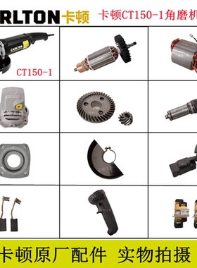 卡顿CT150-1角磨机原厂配件帝克开槽机转子齿轮碳刷前盖开关手柄