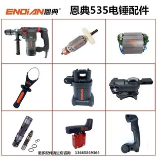 恩典欧酷535B电锤原厂配件冲击钻转子离合齿轮开关碳刷齿轮箱工具