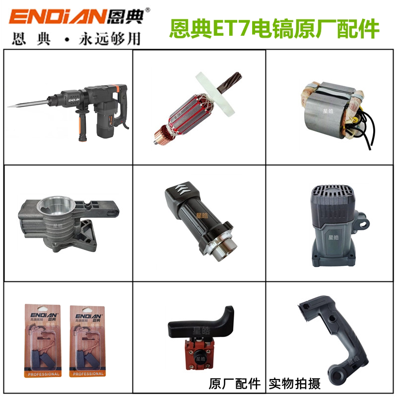 恩典ET7电镐原厂配件转子图片