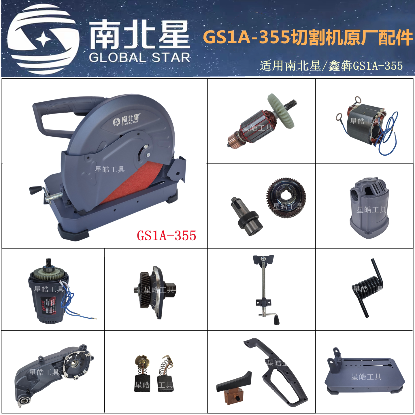 南北星GS1A-355切割机原厂图片
