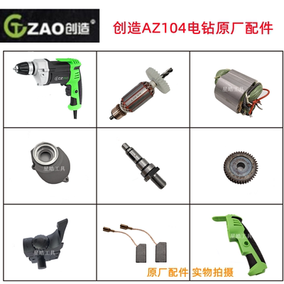 创造AZ104电钻原厂配件