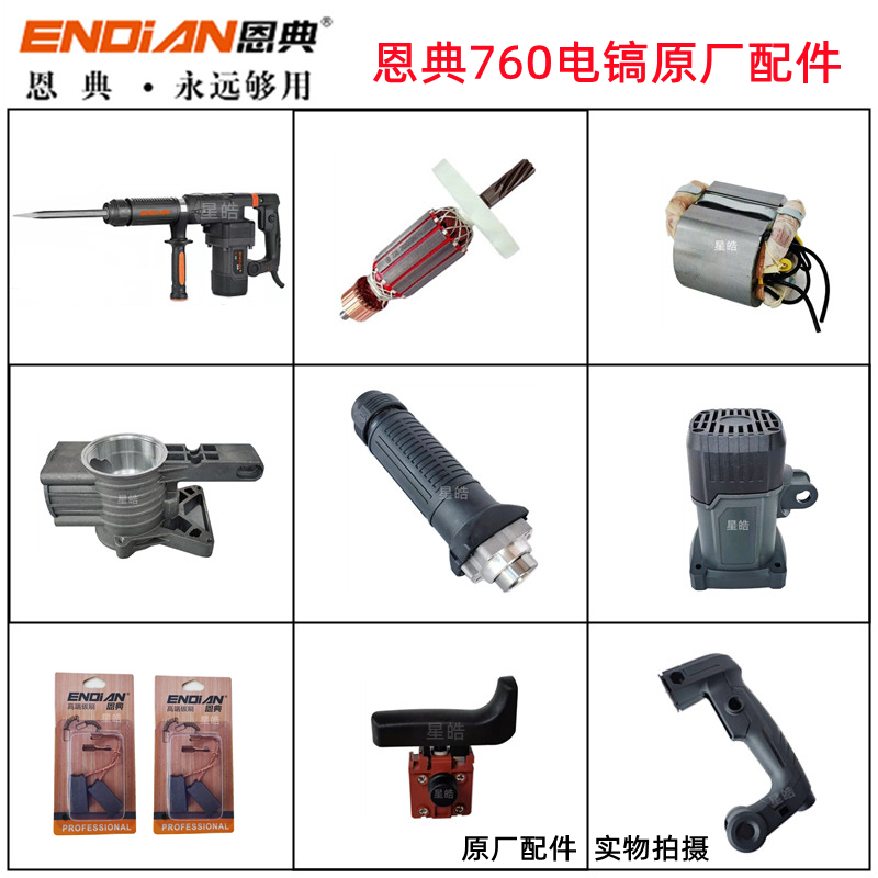 恩典760电镐原厂配件欧酷转子开关手柄机壳齿轮箱气缸电动工具,五金/工具,其它电动工具,淘宝优惠券,粉丝福利购,淘宝优惠卷