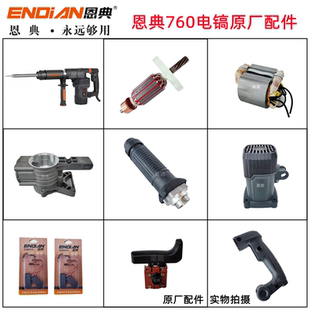 恩典760电镐原厂配件欧酷转子开关手柄机壳齿轮箱气缸电动工具