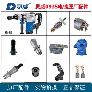 灵威0935电镐原厂配件电镐转子铁头直筒齿轮箱机壳开关手柄碳刷