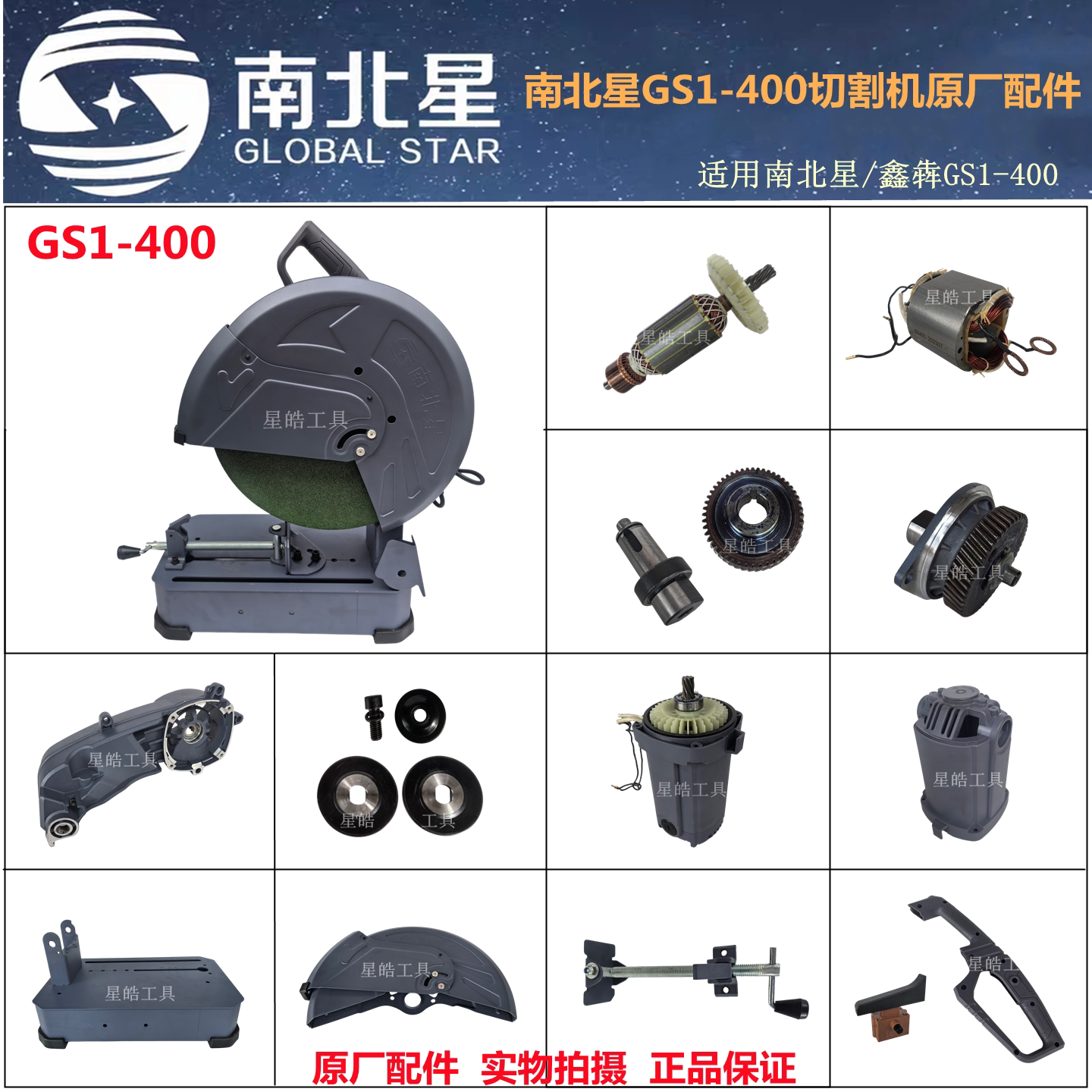 南北星GS1-400切割机原厂配件图片