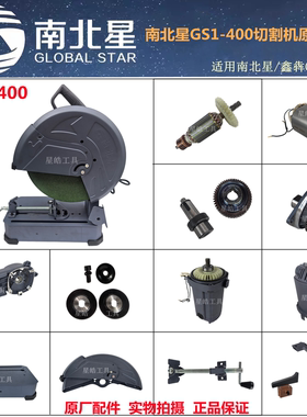 南北星GS1-400切割机原厂配件