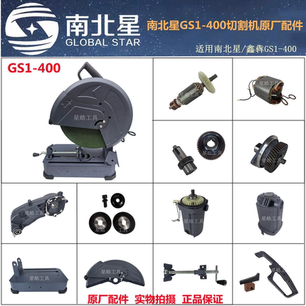 南北星GS1-400切割机原厂配件鑫犇钢材机定转子支架齿轮轴承碳刷
