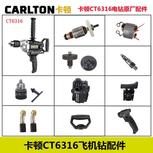 卡顿CT6316飞机钻原厂配件16电钻转子定子齿轮轴开关手柄碳刷夹头