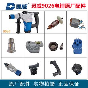 灵威9026电锤原厂配件冲击钻定转子机壳调挡开关手柄齿轮箱碳刷