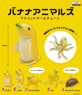 Qualia正版扭蛋玩具 香蕉动物吊饰 创意香蕉皮海豚海豹章鱼 现货