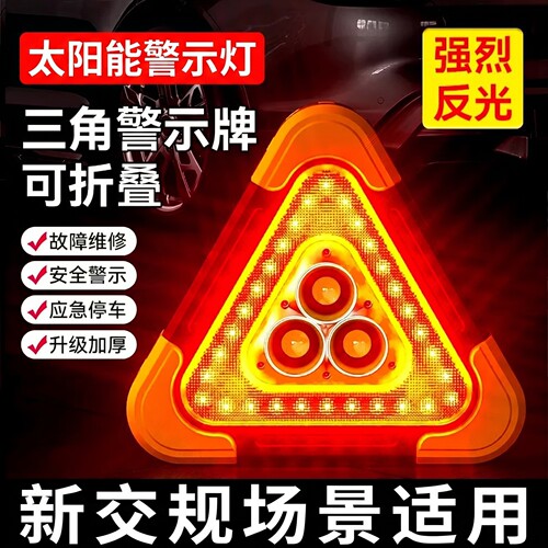 太阳能LED车载三脚架警示牌