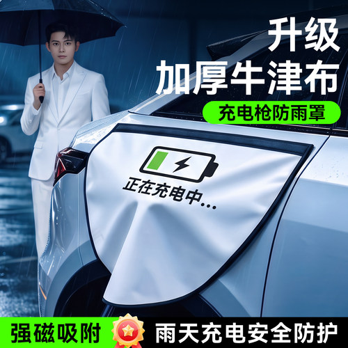 汽车充电口防雨防水保护罩加大