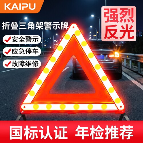 汽车三脚架警示牌三角架反光车载
