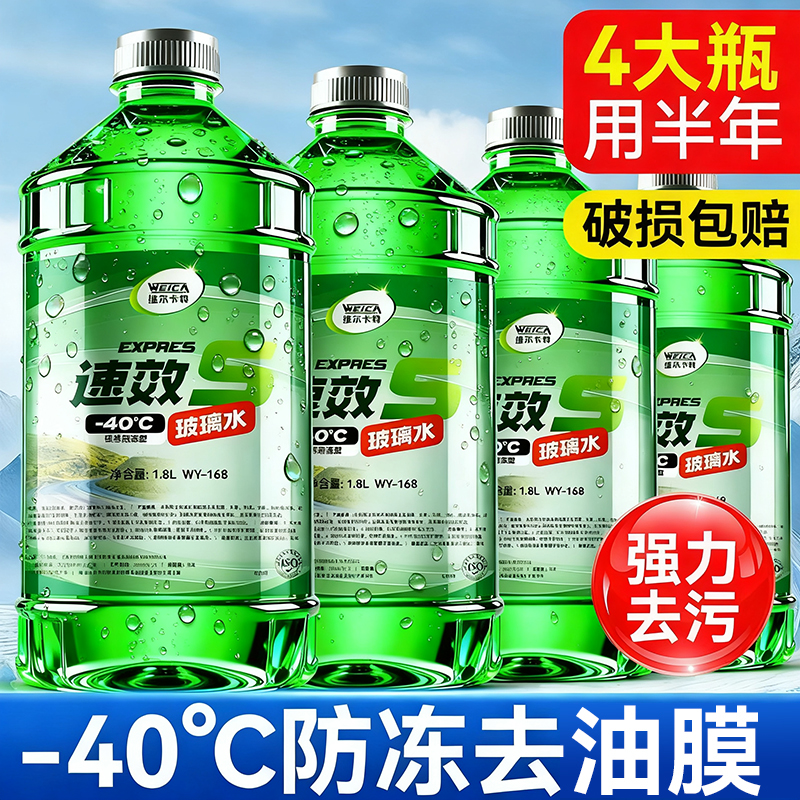 【-40℃速效防冻去油膜】玻璃水