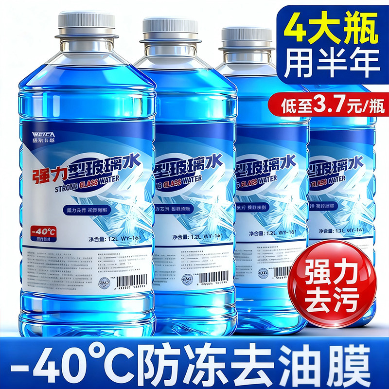 防冻玻璃水零下40℃不结冰