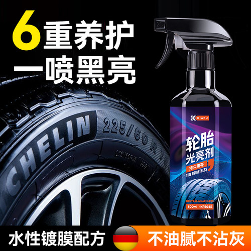 汽车轮胎蜡光亮剂保护车胎油