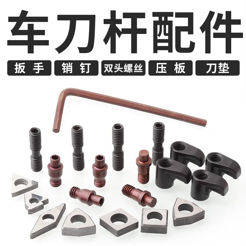 数控车刀杆配件梅花螺丝压板中心销钉内六角扳手合金刀垫双头螺丝