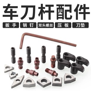 数控车刀杆配件梅花螺丝压板中心销钉内六角扳手合金刀垫双头螺丝