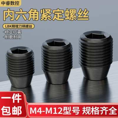LBK刀柄紧定螺丝12.9级平头机米螺钉内六角无头螺丝钉基米顶丝