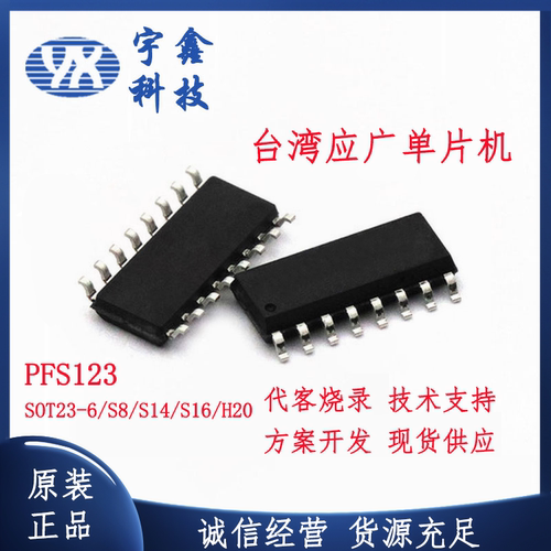 应广PFS123 SOP8/14/16 IO口18个 带LCD 5路PWM 方案开发可代烧录