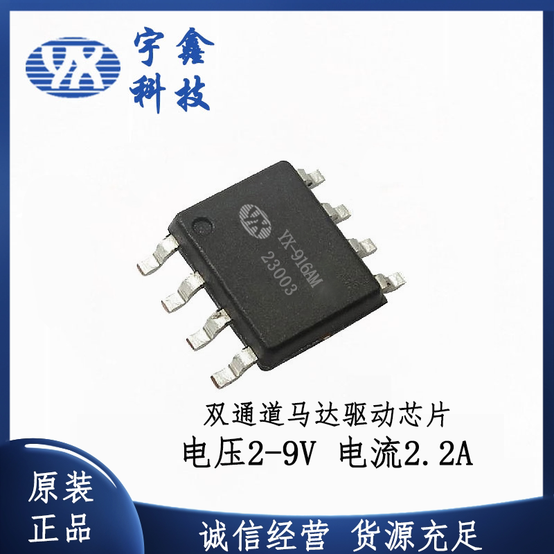 yx-916am 宽电压2-9v双向马达驱动芯片 电流2.2a正反转玩具集成ic