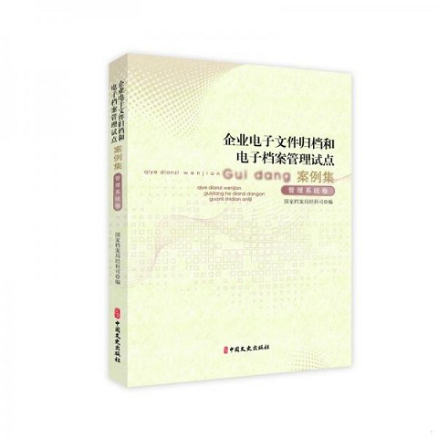 正版九成新  企业电子文件归档和电子档案管理试点案例集(全2册)国家档案局经科司著中国文史出版社