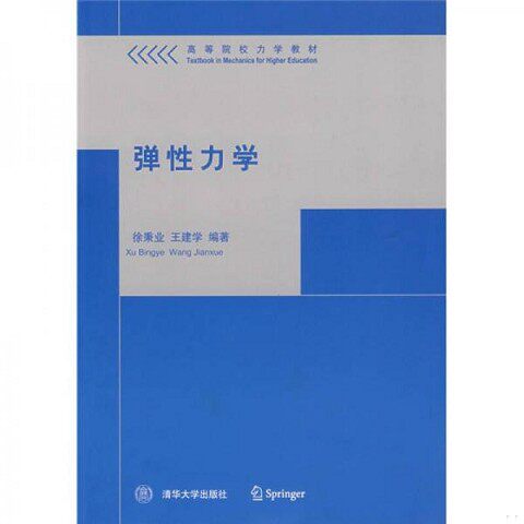 正版新书  弹性力学徐秉业,王建学编著清华大学出版社