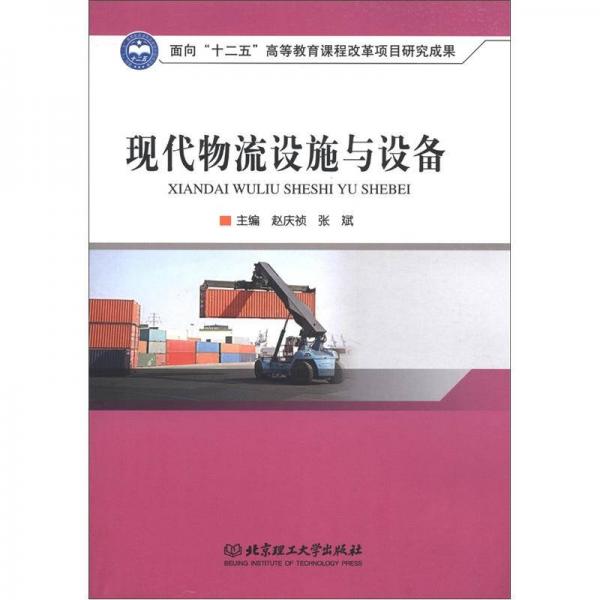 正版新书  现代物流设施与设备赵庆祯,张斌主编北京理工大学出版社