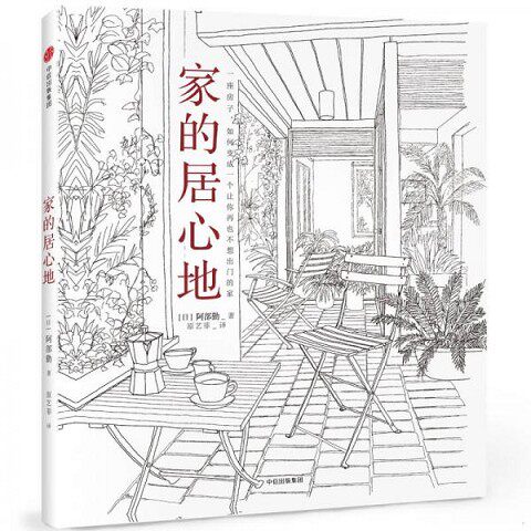 正版新书  家的居心地[日]阿部勤著；原艺菲译中信出版社