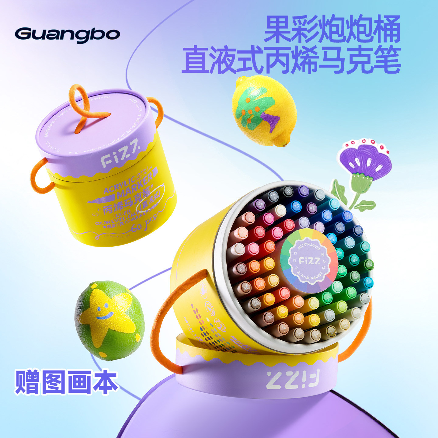 果彩炮炮桶直液式丙烯笔赠图画本