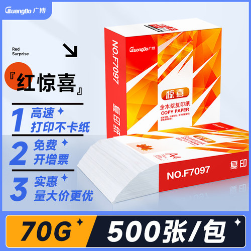 广博双面a4打印纸70g整箱
