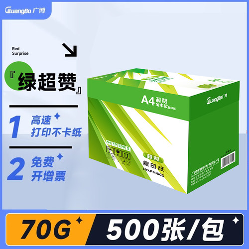 广博70g/80g不卡纸打印无静电