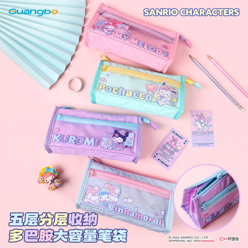 广博三丽鸥五层大容量笔袋