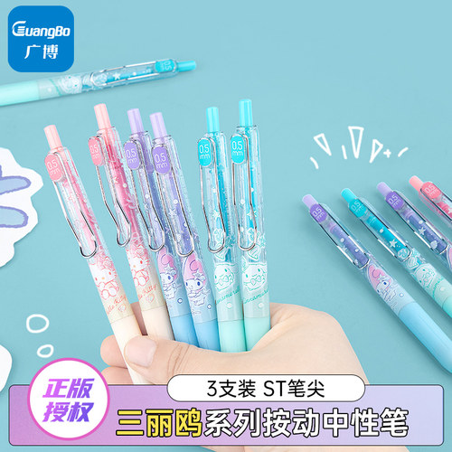 广博三丽鸥联名按动中性笔